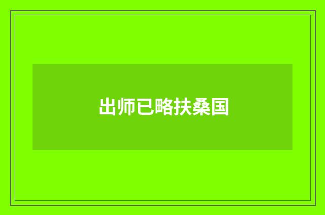 出师已略扶桑国