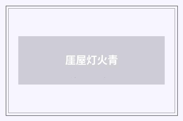 厓屋灯火青