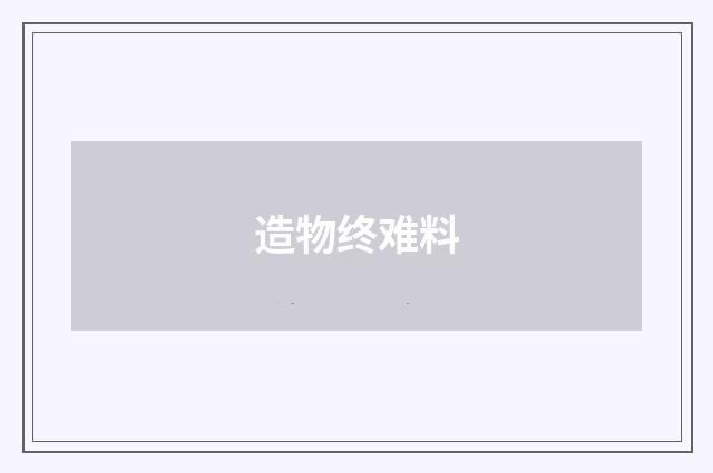 造物终难料