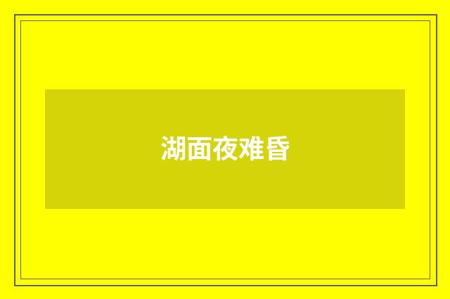 湖面夜难昏