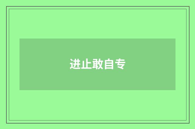 进止敢自专