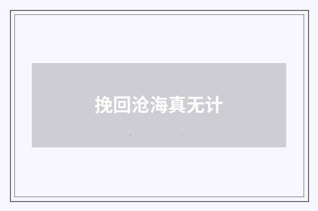 挽回沧海真无计