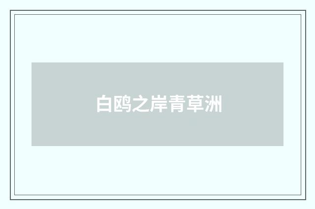 白鸥之岸青草洲