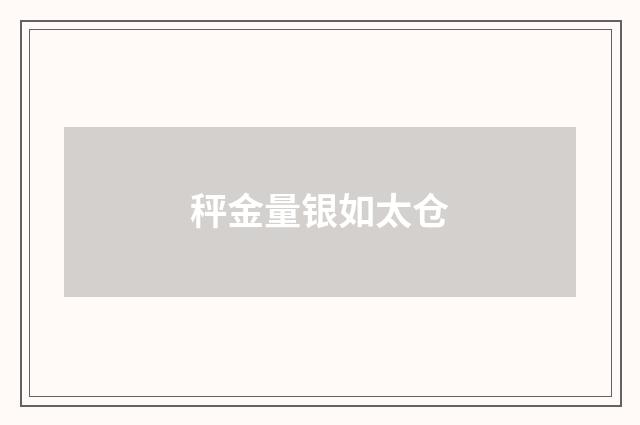 秤金量银如太仓