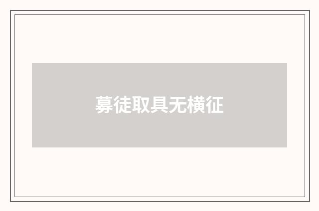 募徒取具无横征