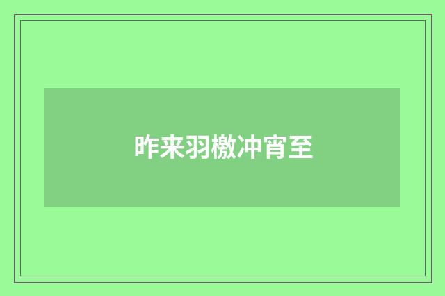 昨来羽檄冲宵至