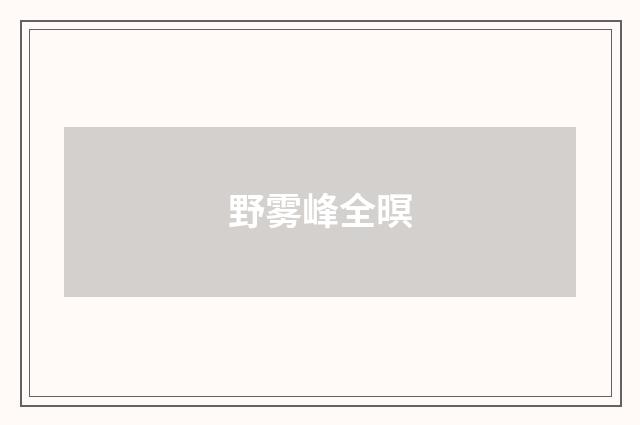 野雾峰全暝