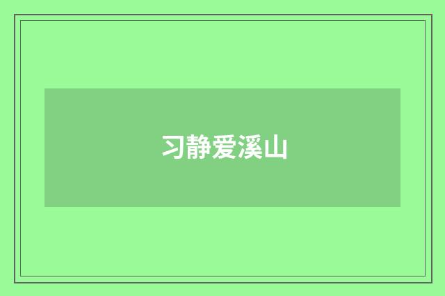 习静爱溪山