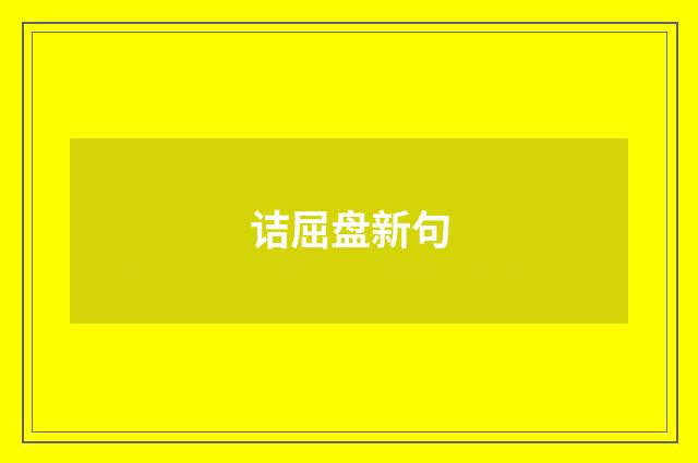 诘屈盘新句