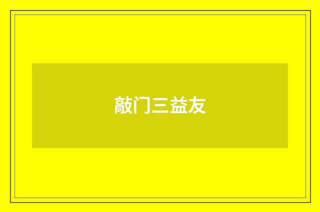 敲门三益友