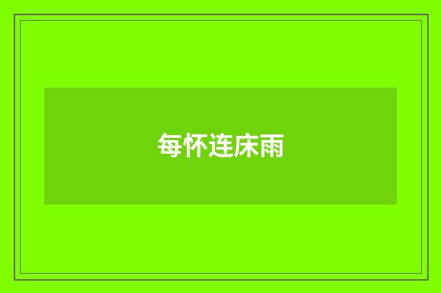 每怀连床雨