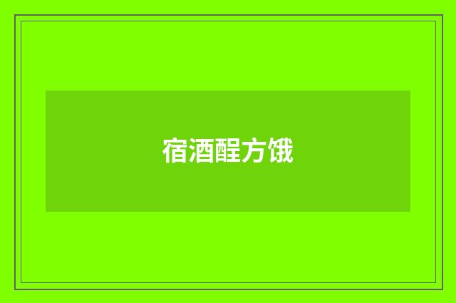 宿酒酲方饿