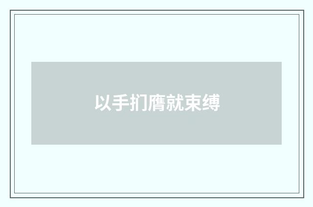 以手扪膺就束缚