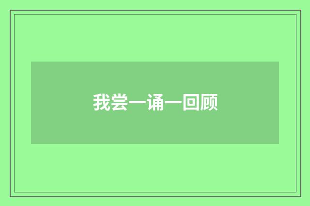 我尝一诵一回顾