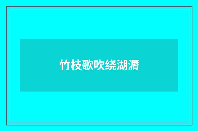竹枝歌吹绕湖漘