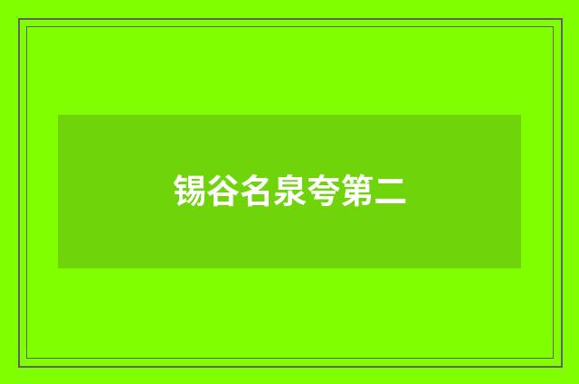 锡谷名泉夸第二