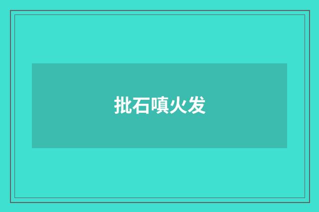 批石嗔火发