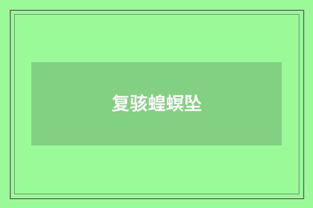 复骇蝗螟坠