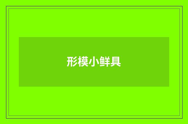 形模小鲜具