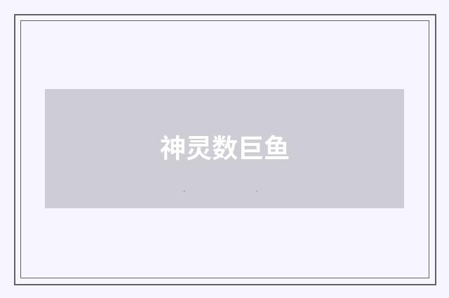 神灵数巨鱼