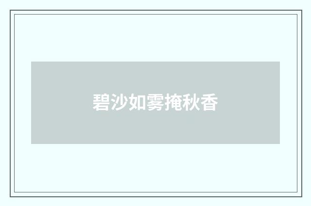 碧沙如雾掩秋香