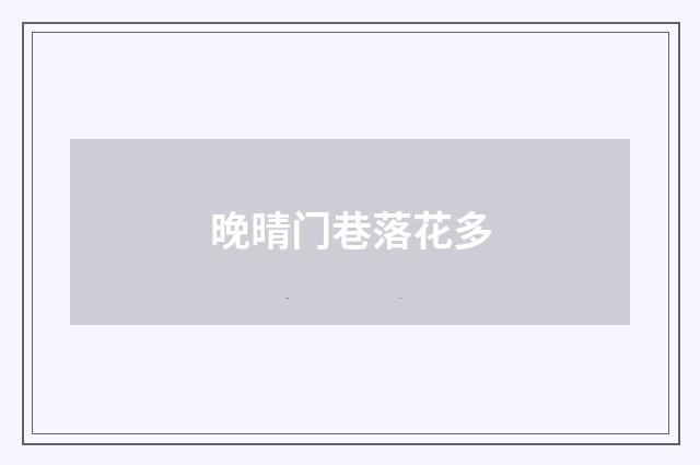 晚晴门巷落花多