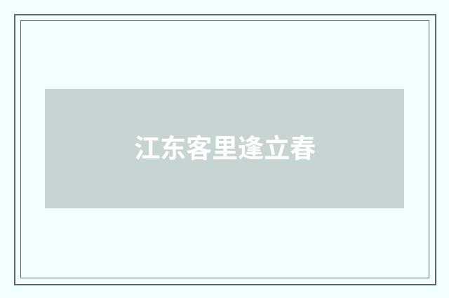 江东客里逢立春