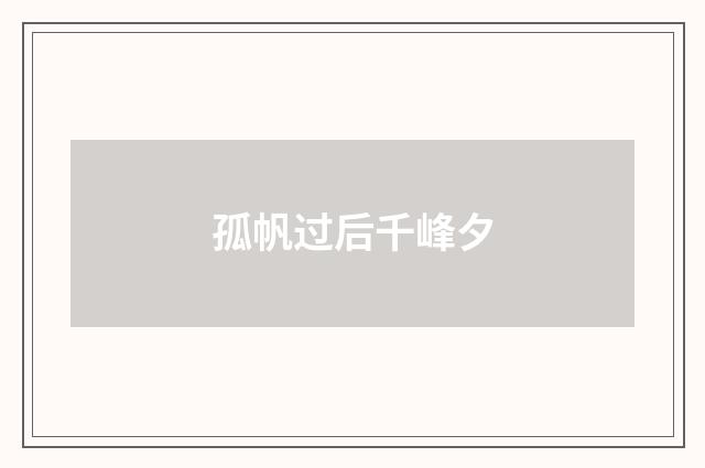 孤帆过后千峰夕