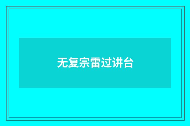 无复宗雷过讲台