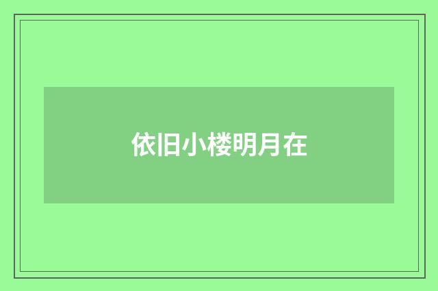 依旧小楼明月在