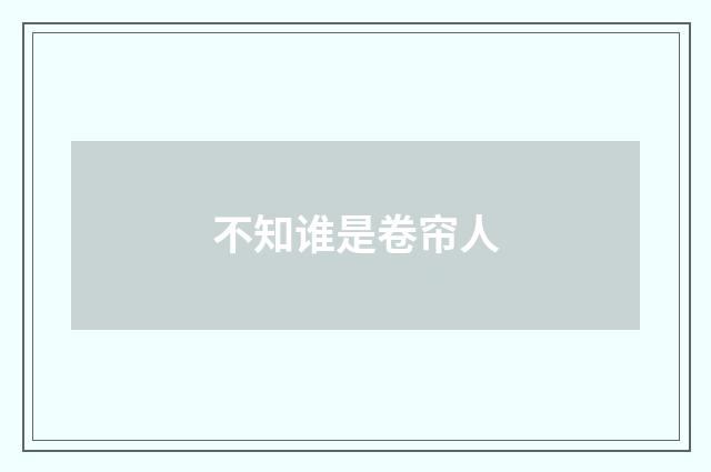 不知谁是卷帘人