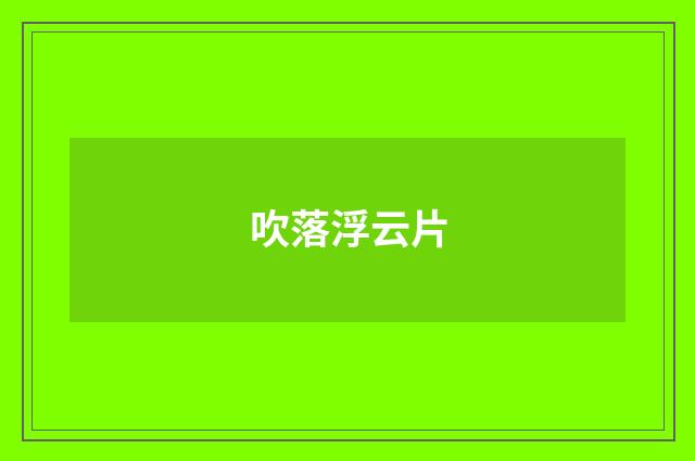 吹落浮云片