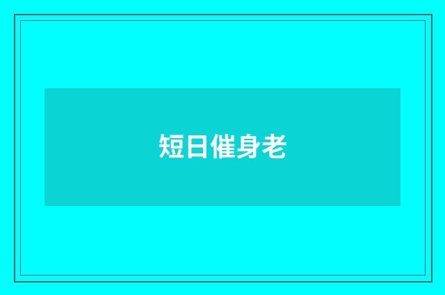短日催身老