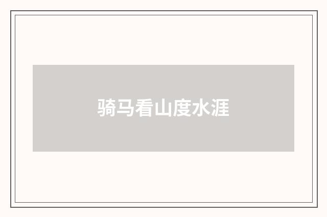 骑马看山度水涯