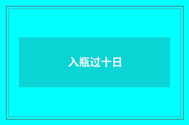入瓶过十日