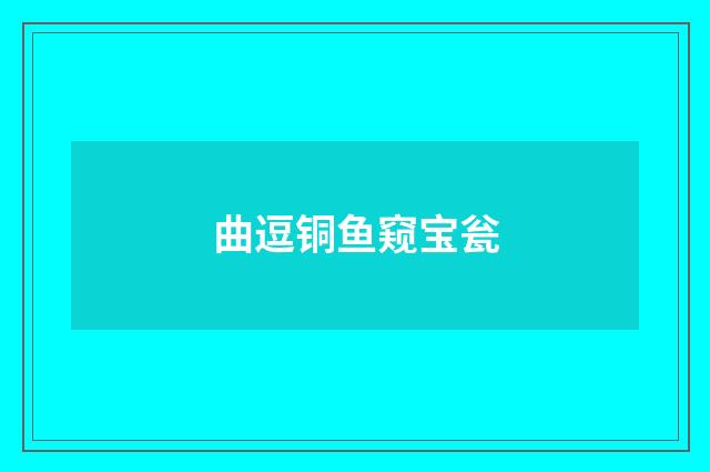 曲逗铜鱼窥宝瓮