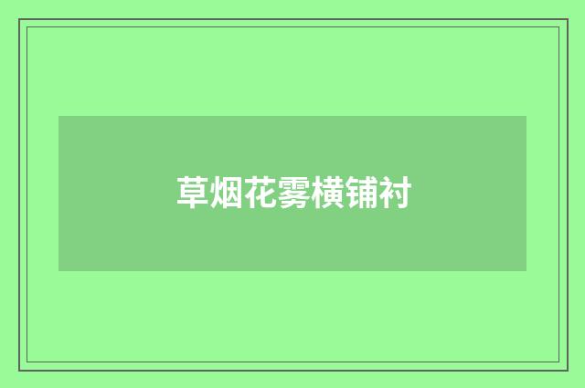 草烟花雾横铺衬