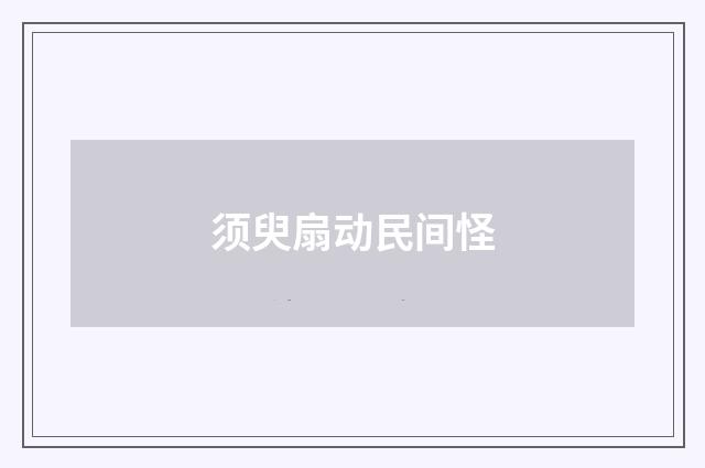 须臾扇动民间怪