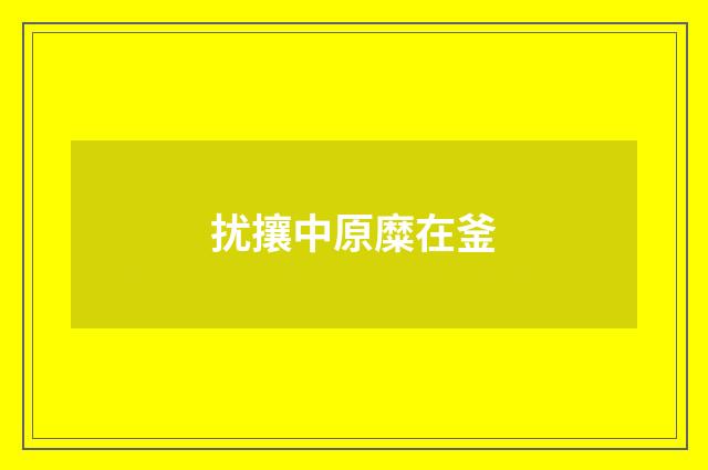 扰攘中原糜在釜