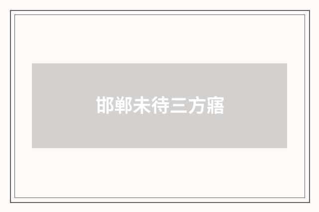 邯郸未待三方寤