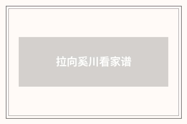 拉向奚川看家谱