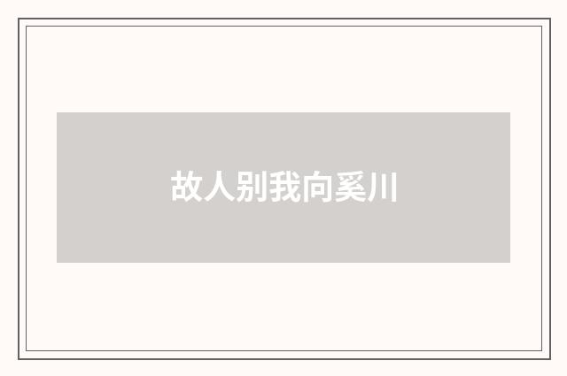 故人别我向奚川