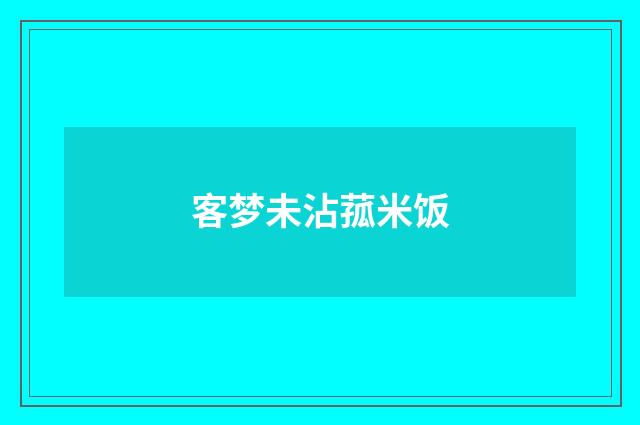 客梦未沾菰米饭