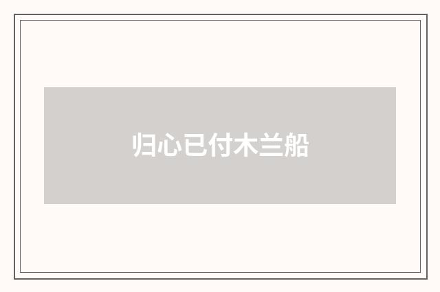 归心已付木兰船