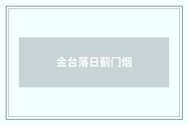 金台落日蓟门烟