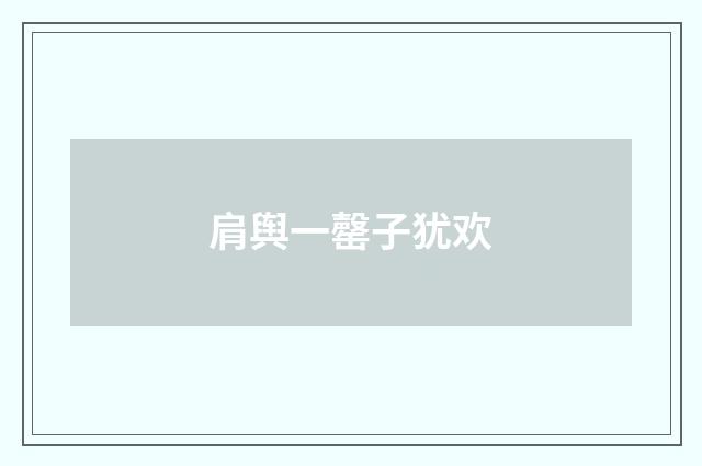 肩舆一罄子犹欢