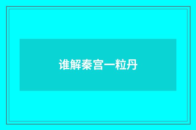 谁解秦宫一粒丹