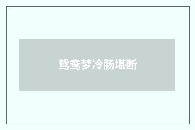 鸳鸯梦冷肠堪断