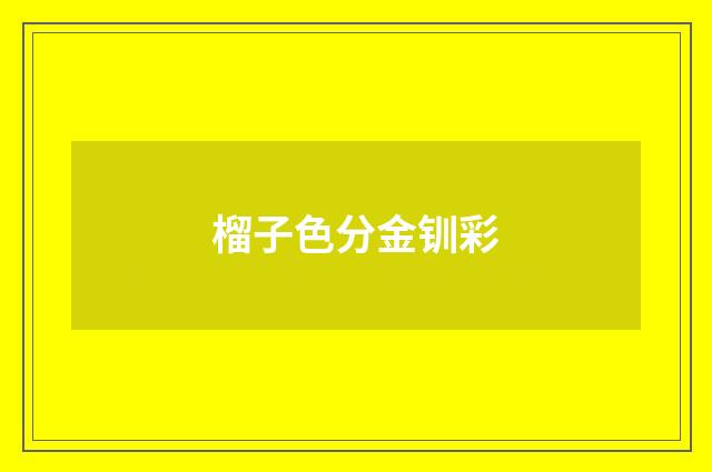 榴子色分金钏彩