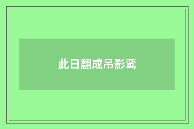 此日翻成吊影鸾